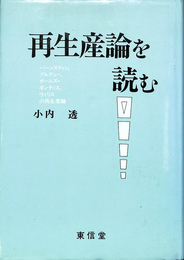 再生産論を読む バーンスティン　ブルデュー　ボールズ　ギンティス　ウィリスの再生産論