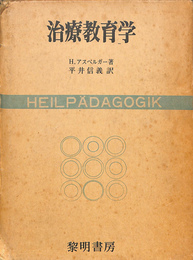 治療教育学