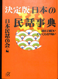 決定版　日本の民族事典　読んで面白い　ひいてわかり易い　講談社プラスアルファ文庫