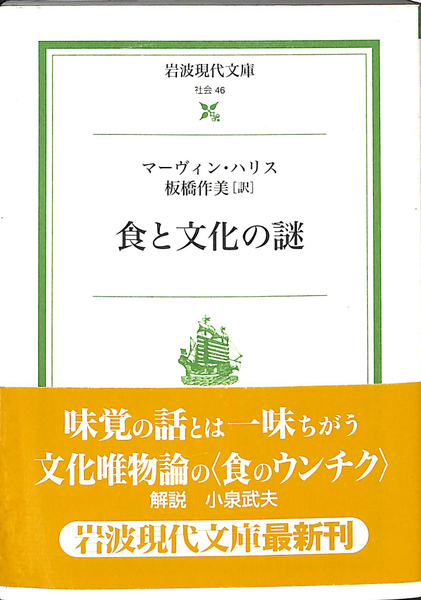 食と文化の謎 岩波現代文庫 社会 46(マーヴィン・ハリス 著