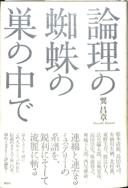 論理の蜘蛛の巣の中で(巽昌章 著) / 古本、中古本、古書籍の通販