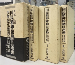 国民精神総動員運動　民衆教化動員史料集成