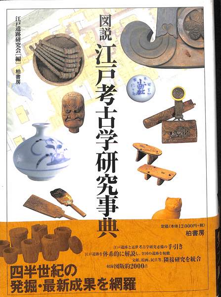 激安通販 江戸考古学研究事典(江戸遺跡研究会 図説 編) 古本、中古本 / 人文