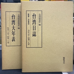 台湾大年表　台湾日誌　計２冊揃