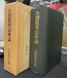 台湾教育沿革誌　旧植民地教育史資料集４