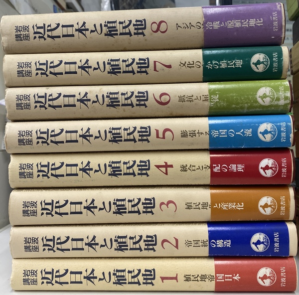 人気ブランドランキング 近代日本と植民地 岩波講座 編集 他 全8巻揃(大江志乃夫 文学+小説