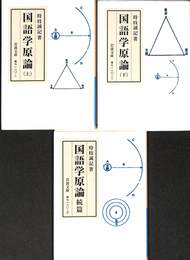 国語学原論　上下巻と続巻の全３冊揃　岩波文庫青