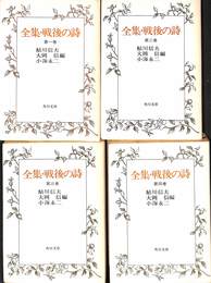 全集・戦後の詩　第１巻から第４巻の計４冊