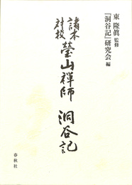 瑩山禅師　洞谷記　諸本対校