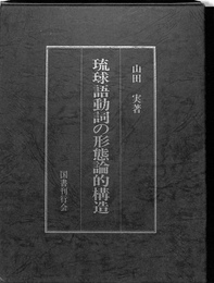 琉球語動詞の形態論的構造