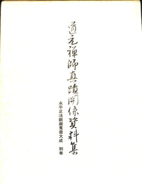 道元禅師真蹟関係資料集　永平正法眼蔵蒐書大成　別巻