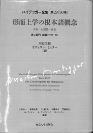 形而上学の根本諸概念　世界　有限性　孤独　第２部門　講義　１９１９　４４　ハイデガー全集第２９　３０巻