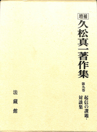 起信の課題　対談集　増補　久松真一著作集 第９巻