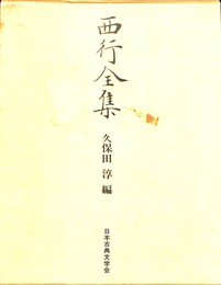 西行全集