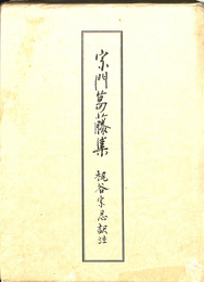 宗門葛藤集