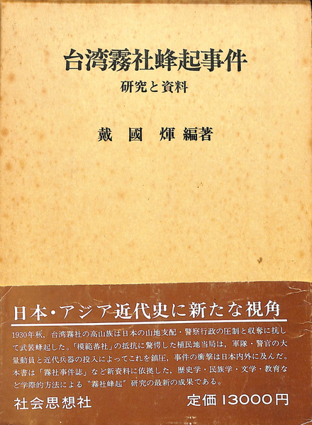 波乱の半世紀 陸上自衛隊の50年(朝雲新聞社編集局 編集) / (有