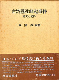 台湾霧社蜂起事件　研究と資料