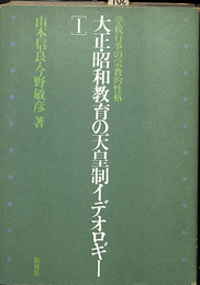 学校行事の宗教的性格　大正　昭和教育の天皇制イデオロギー　１