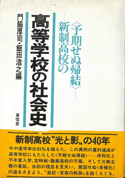 高等学校の社会史: 予期せぬ帰結 新制高校の | 門脇 厚司, 飯田