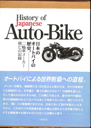 日本のオートバイの歴史　二輪車メーカー興亡の記録