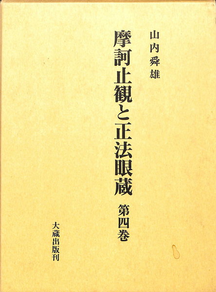 福袋・半額ポスター - クリーニング屋さん専用の通 摩訶止観と正法眼蔵 古本、中古本、古書籍の / 第4巻(山内舜雄) 人文+社会