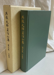 内観部　興教大師著作全集　第５巻