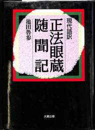 現代語訳　正法眼蔵随聞記