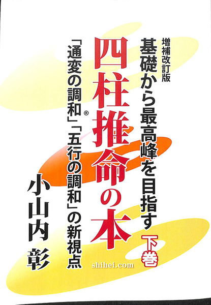 【最安値に挑戦】 基礎から最高峰を目指す四柱推命の本 下巻 五行の 通変の調和 健康・医学