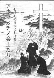 十七世紀の日本におけるアウグスチノ会士たち