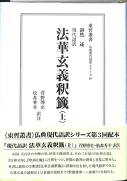 法華玄義釈籤　上　東哲叢書　仏典現代語訳シリーズ４