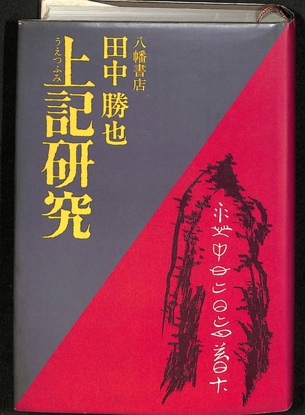 上記研究/八幡書店/田中勝也（単行本） 上記研究 田中勝也 八幡書店 上記(うえつふみ)研究田中勝也