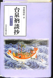 台泉衲談抄　講話篇