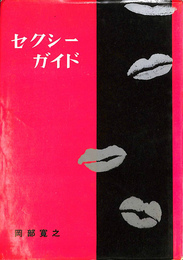 セクシーガイド