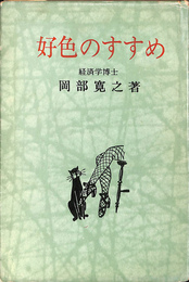好色のすすめ