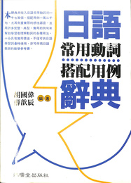 日語常用動詞搭配用例辞典　（中文）