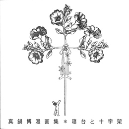 真鍋博漫画集　寝台と十字架