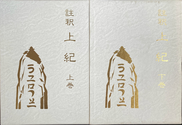 ★註釈『上　紀』（上巻・下巻 二冊 セット）　　（定価2万8千円）　八幡書店 ☆註釈『上紀』（上巻・下巻 二冊 セット）（定価2万8千円）八幡書店