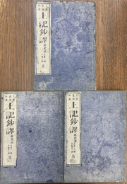 上記鈔訳　歴史部　第１から第３の３冊