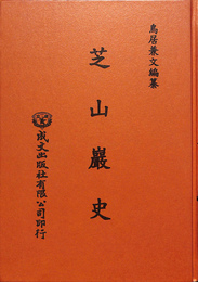 芝山巌史