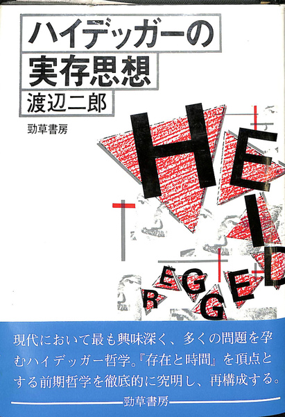 ハイデッガーの存在思想 渡辺二郎 帯ビニールカバー 新装第ニ版第一刷 