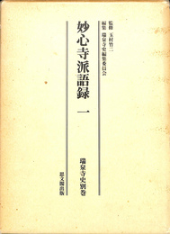 妙心寺派語録　一