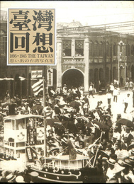 台湾回想　１８９５-１９４５ THE TAIWAN　思い出の台湾写真集