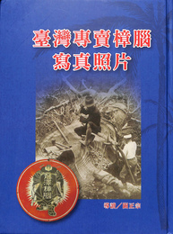台湾専売樟脳写真照片（中文）