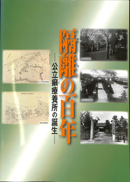 隔離の百年　公立籟療養所の誕生