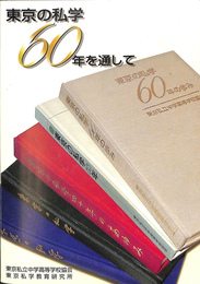 東京の私学６０年を通して