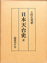 日本天台史　正