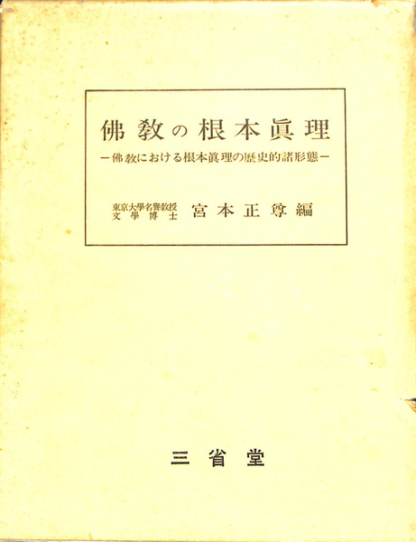 仏教の根本真理 仏教における根本真理の歴史的諸形態(宮本正尊