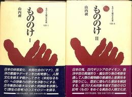 もののけ　１、２　２冊セット　ものと人間の文化史