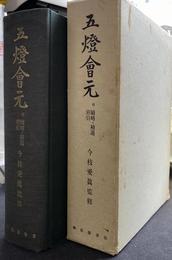 五灯会元