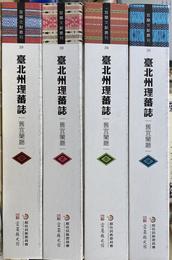 台北州理蕃誌　旧宜蘭庁　宜蘭文献叢刊　（中文）　全４冊揃